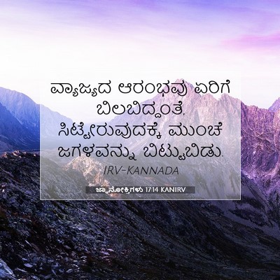 Picture 07 - ಜ್ಞಾನೋಕ್ತಿಗಳು 17:14 KANIRV - ವ್ಯಾಜ್ಯದ ಆರಂಭವು - Bible Verse Picture