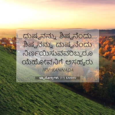 Picture 07 - ಜ್ಞಾನೋಕ್ತಿಗಳು 17:15 KANIRV - ದುಷ್ಟನನ್ನು - Bible Verse Picture