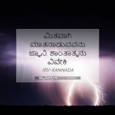 Picture 07 - ಜ್ಞಾನೋಕ್ತಿಗಳು 17:27 KANIRV - ಮಿತವಾಗಿ - Bible Verse Picture