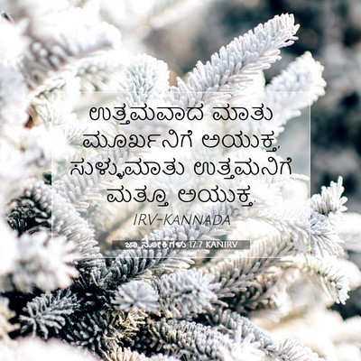 Picture 07 - ಜ್ಞಾನೋಕ್ತಿಗಳು 17:7 KANIRV - ಉತ್ತಮವಾದ ಮಾತು - Bible Verse Picture
