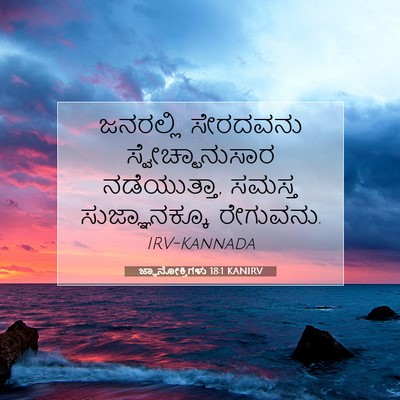 Picture 07 - ಜ್ಞಾನೋಕ್ತಿಗಳು 18:1 KANIRV - ಜನರಲ್ಲಿ ಸೇರದವನು - Bible Verse Picture