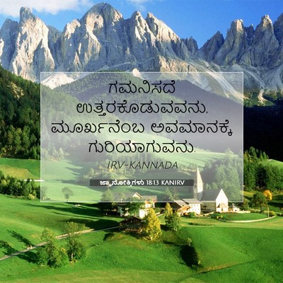 Picture 07 - ಜ್ಞಾನೋಕ್ತಿಗಳು 18:13 KANIRV - ಗಮನಿಸದೆ - Bible Verse Picture