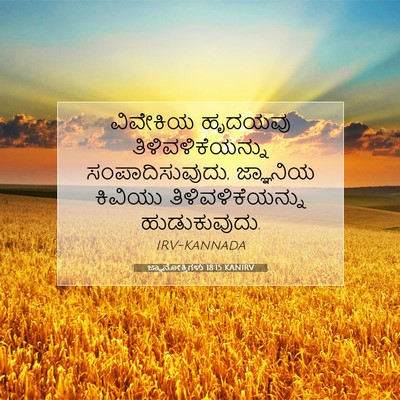 Picture 07 - ಜ್ಞಾನೋಕ್ತಿಗಳು 18:15 KANIRV - ವಿವೇಕಿಯ ಹೃದಯವು - Bible Verse Picture