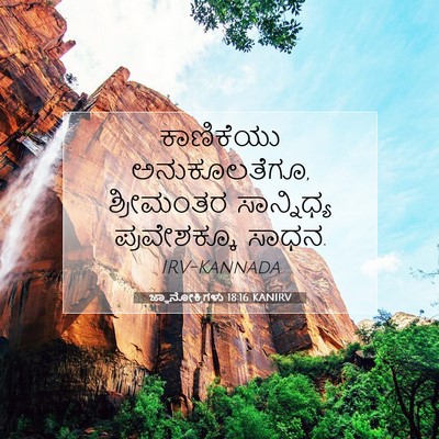 Picture 07 - ಜ್ಞಾನೋಕ್ತಿಗಳು 18:16 KANIRV - ಕಾಣಿಕೆಯು - Bible Verse Picture