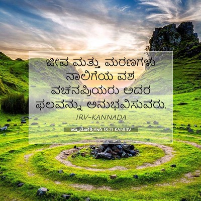 Picture 07 - ಜ್ಞಾನೋಕ್ತಿಗಳು 18:21 KANIRV - ಜೀವ ಮತ್ತು ಮರಣಗಳು - Bible Verse Picture