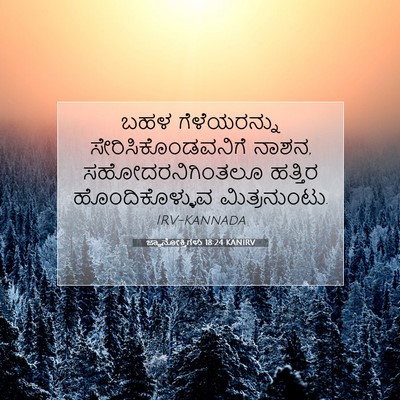 Picture 07 - ಜ್ಞಾನೋಕ್ತಿಗಳು 18:24 KANIRV - ಬಹಳ ಗೆಳೆಯರನ್ನು - Bible Verse Picture