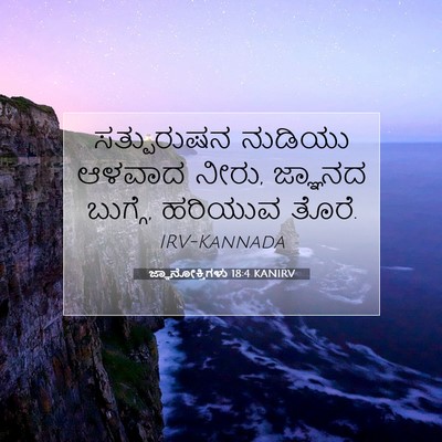 Picture 07 - ಜ್ಞಾನೋಕ್ತಿಗಳು 18:4 KANIRV - ಸತ್ಪುರುಷನ ನುಡಿಯು - Bible Verse Picture