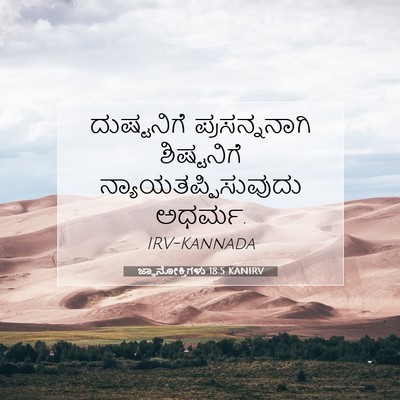Picture 07 - ಜ್ಞಾನೋಕ್ತಿಗಳು 18:5 KANIRV - ದುಷ್ಟನಿಗೆ - Bible Verse Picture