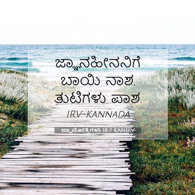 Picture 07 - ಜ್ಞಾನೋಕ್ತಿಗಳು 18:7 KANIRV - ಜ್ಞಾನಹೀನನಿಗೆ ಬಾಯಿ - Bible Verse Picture