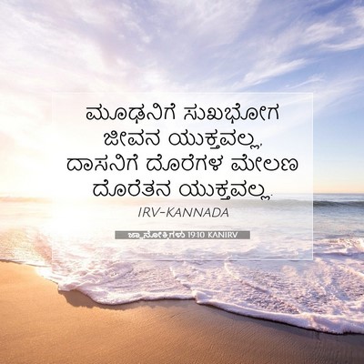 Picture 07 - ಜ್ಞಾನೋಕ್ತಿಗಳು 19:10 KANIRV - ಮೂಢನಿಗೆ ಸುಖಭೋಗ - Bible Verse Picture