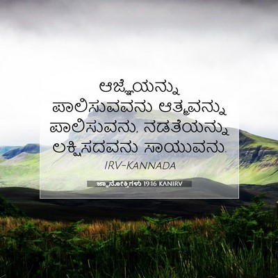 Picture 07 - ಜ್ಞಾನೋಕ್ತಿಗಳು 19:16 KANIRV - ಆಜ್ಞೆಯನ್ನು - Bible Verse Picture