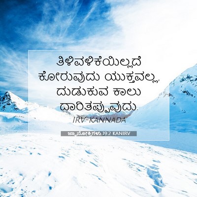 Picture 07 - ಜ್ಞಾನೋಕ್ತಿಗಳು 19:2 KANIRV - ತಿಳಿವಳಿಕೆಯಿಲ್ಲದೆ - Bible Verse Picture