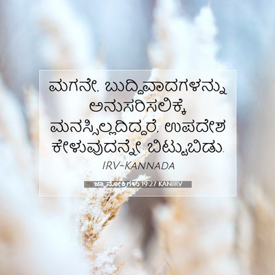 Picture 07 - ಜ್ಞಾನೋಕ್ತಿಗಳು 19:27 KANIRV - ಮಗನೇ, - Bible Verse Picture