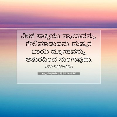 Picture 07 - ಜ್ಞಾನೋಕ್ತಿಗಳು 19:28 KANIRV - ನೀಚ ಸಾಕ್ಷಿಯು - Bible Verse Picture