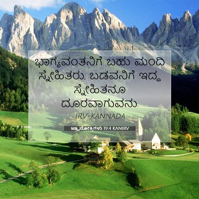 Picture 07 - ಜ್ಞಾನೋಕ್ತಿಗಳು 19:4 KANIRV - ಭಾಗ್ಯವಂತನಿಗೆ ಬಹು - Bible Verse Picture