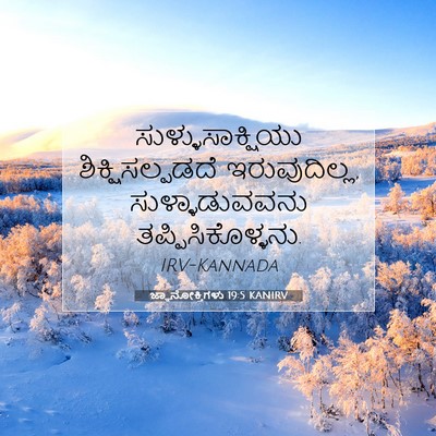 Picture 07 - ಜ್ಞಾನೋಕ್ತಿಗಳು 19:5 KANIRV - ಸುಳ್ಳುಸಾಕ್ಷಿಯು - Bible Verse Picture