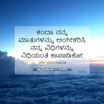 Picture 07 - ಜ್ಞಾನೋಕ್ತಿಗಳು 2:1 KANIRV - ಕಂದಾ, ನನ್ನ - Bible Verse Picture