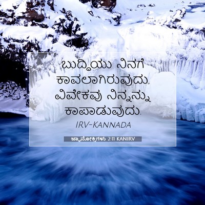 Picture 07 - ಜ್ಞಾನೋಕ್ತಿಗಳು 2:11 KANIRV - ಬುದ್ಧಿಯು ನಿನಗೆ - Bible Verse Picture