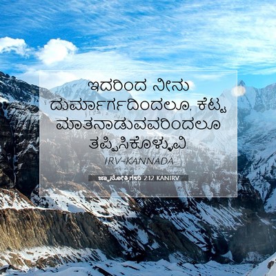 Picture 07 - ಜ್ಞಾನೋಕ್ತಿಗಳು 2:12 KANIRV - ಇದರಿಂದ ನೀನು - Bible Verse Picture