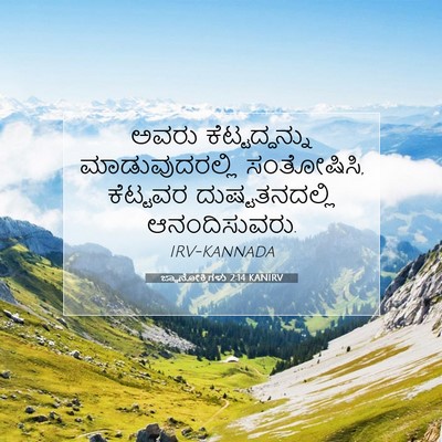 Picture 07 - ಜ್ಞಾನೋಕ್ತಿಗಳು 2:14 KANIRV - ಅವರು ಕೆಟ್ಟದ್ದನ್ನು - Bible Verse Picture