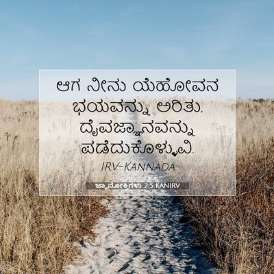 Picture 07 - ಜ್ಞಾನೋಕ್ತಿಗಳು 2:5 KANIRV - ಆಗ ನೀನು ಯೆಹೋವನ - Bible Verse Picture