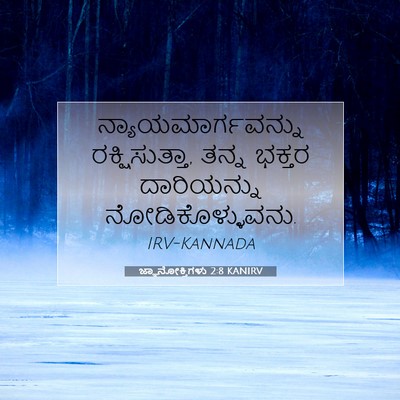 Picture 07 - ಜ್ಞಾನೋಕ್ತಿಗಳು 2:8 KANIRV - ನ್ಯಾಯಮಾರ್ಗವನ್ನು - Bible Verse Picture