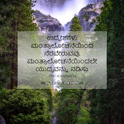 Picture 07 - ಜ್ಞಾನೋಕ್ತಿಗಳು 20:18 KANIRV - ಉದ್ದೇಶಗಳು - Bible Verse Picture
