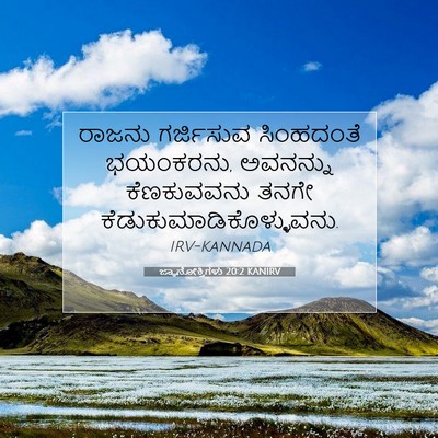Picture 07 - ಜ್ಞಾನೋಕ್ತಿಗಳು 20:2 KANIRV - ರಾಜನು ಗರ್ಜಿಸುವ - Bible Verse Picture