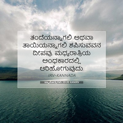 Picture 07 - ಜ್ಞಾನೋಕ್ತಿಗಳು 20:20 KANIRV - ತಂದೆಯನ್ನಾಗಲಿ ಅಥವಾ - Bible Verse Picture