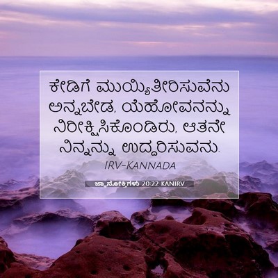 Picture 07 - ಜ್ಞಾನೋಕ್ತಿಗಳು 20:22 KANIRV - ಕೇಡಿಗೆ - Bible Verse Picture