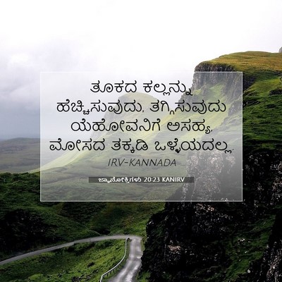 Picture 07 - ಜ್ಞಾನೋಕ್ತಿಗಳು 20:23 KANIRV - ತೂಕದ ಕಲ್ಲನ್ನು - Bible Verse Picture