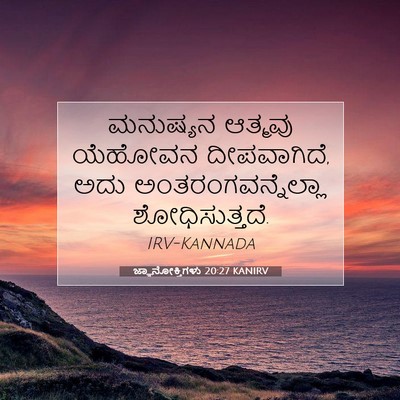 Picture 07 - ಜ್ಞಾನೋಕ್ತಿಗಳು 20:27 KANIRV - ಮನುಷ್ಯನ ಆತ್ಮವು - Bible Verse Picture
