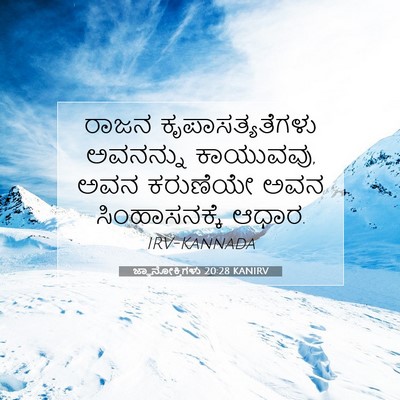 Picture 07 - ಜ್ಞಾನೋಕ್ತಿಗಳು 20:28 KANIRV - ರಾಜನ - Bible Verse Picture