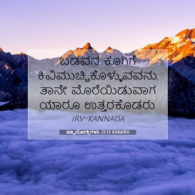 Picture 07 - ಜ್ಞಾನೋಕ್ತಿಗಳು 21:13 KANIRV - ಬಡವನ ಕೂಗಿಗೆ - Bible Verse Picture