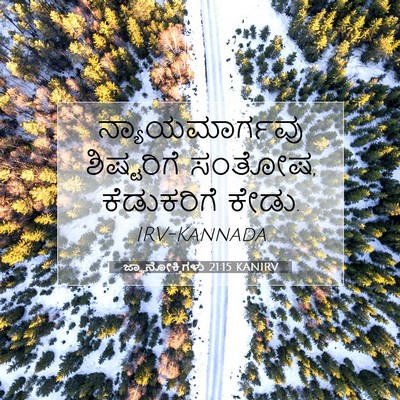 Picture 07 - ಜ್ಞಾನೋಕ್ತಿಗಳು 21:15 KANIRV - ನ್ಯಾಯಮಾರ್ಗವು - Bible Verse Picture