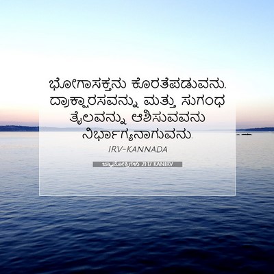 Picture 07 - ಜ್ಞಾನೋಕ್ತಿಗಳು 21:17 KANIRV - ಭೋಗಾಸಕ್ತನು - Bible Verse Picture