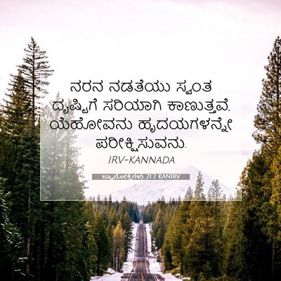 Picture 07 - ಜ್ಞಾನೋಕ್ತಿಗಳು 21:2 KANIRV - ನರನ ನಡತೆಯು ಸ್ವಂತ - Bible Verse Picture