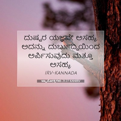 Picture 07 - ಜ್ಞಾನೋಕ್ತಿಗಳು 21:27 KANIRV - ದುಷ್ಟರ ಯಜ್ಞವೇ - Bible Verse Picture