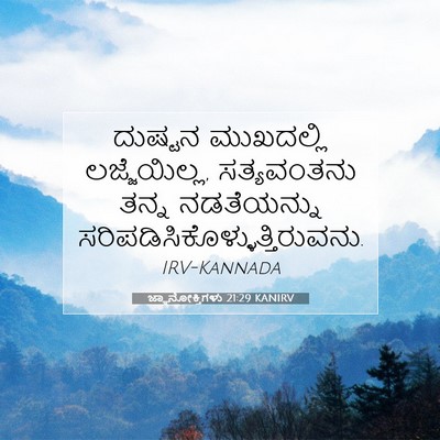 Picture 07 - ಜ್ಞಾನೋಕ್ತಿಗಳು 21:29 KANIRV - ದುಷ್ಟನ ಮುಖದಲ್ಲಿ - Bible Verse Picture