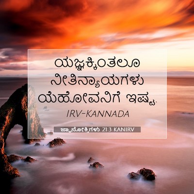 Picture 07 - ಜ್ಞಾನೋಕ್ತಿಗಳು 21:3 KANIRV - ಯಜ್ಞಕ್ಕಿಂತಲೂ - Bible Verse Picture