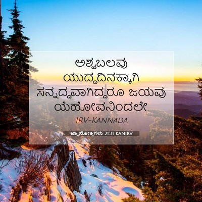 Picture 07 - ಜ್ಞಾನೋಕ್ತಿಗಳು 21:31 KANIRV - ಅಶ್ವಬಲವು - Bible Verse Picture