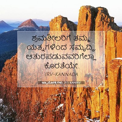 Picture 07 - ಜ್ಞಾನೋಕ್ತಿಗಳು 21:5 KANIRV - ಶ್ರಮಶೀಲರಿಗೆ ತಮ್ಮ - Bible Verse Picture