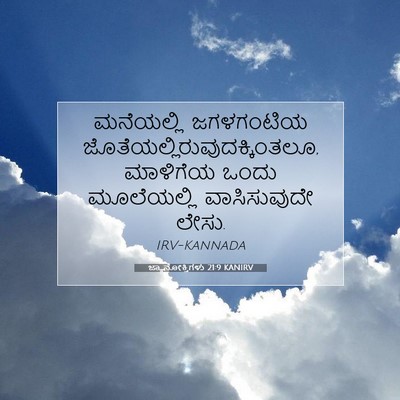 Picture 07 - ಜ್ಞಾನೋಕ್ತಿಗಳು 21:9 KANIRV - ಮನೆಯಲ್ಲಿ ಜಗಳಗಂಟಿಯ - Bible Verse Picture