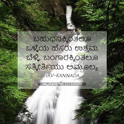 Picture 07 - ಜ್ಞಾನೋಕ್ತಿಗಳು 22:1 KANIRV - ಬಹುಧನಕ್ಕಿಂತಲೂ - Bible Verse Picture