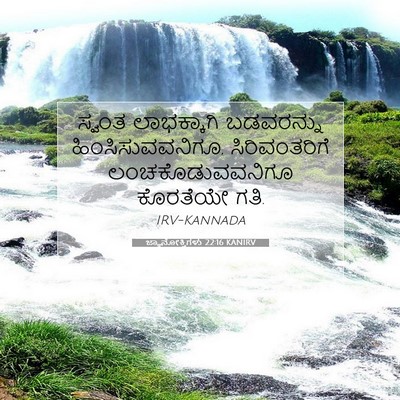Picture 07 - ಜ್ಞಾನೋಕ್ತಿಗಳು 22:16 KANIRV - ಸ್ವಂತ ಲಾಭಕ್ಕಾಗಿ - Bible Verse Picture
