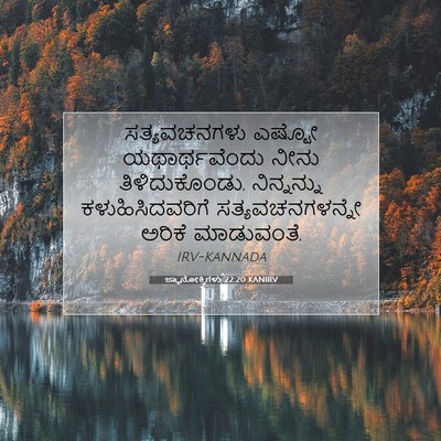 Picture 07 - ಜ್ಞಾನೋಕ್ತಿಗಳು 22:20 KANIRV - ಸತ್ಯವಚನಗಳು ಎಷ್ಟೋ - Bible Verse Picture