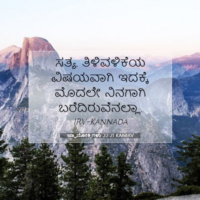 Picture 07 - ಜ್ಞಾನೋಕ್ತಿಗಳು 22:21 KANIRV - ಸತ್ಯ, ತಿಳಿವಳಿಕೆಯ - Bible Verse Picture