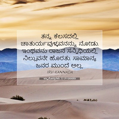Picture 07 - ಜ್ಞಾನೋಕ್ತಿಗಳು 22:29 KANIRV - ತನ್ನ ಕೆಲಸದಲ್ಲಿ - Bible Verse Picture