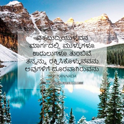 Picture 07 - ಜ್ಞಾನೋಕ್ತಿಗಳು 22:5 KANIRV -  - Bible Verse Picture