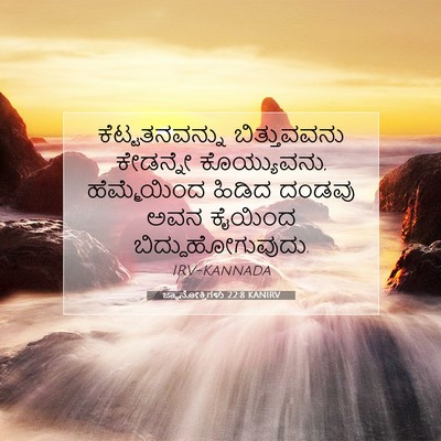 Picture 07 - ಜ್ಞಾನೋಕ್ತಿಗಳು 22:8 KANIRV - ಕೆಟ್ಟತನವನ್ನು - Bible Verse Picture